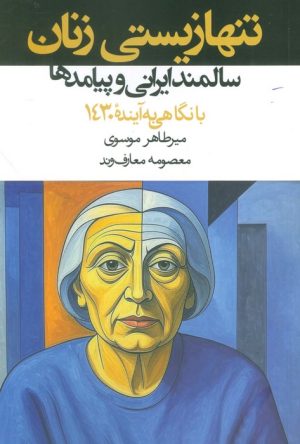 کتاب تنها زیستی زنان سالمند ایرانی و پیامدها | انتشارات روزنه