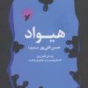 کتاب هیواد | انتشارات مروارید