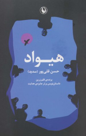 کتاب هیواد | انتشارات مروارید