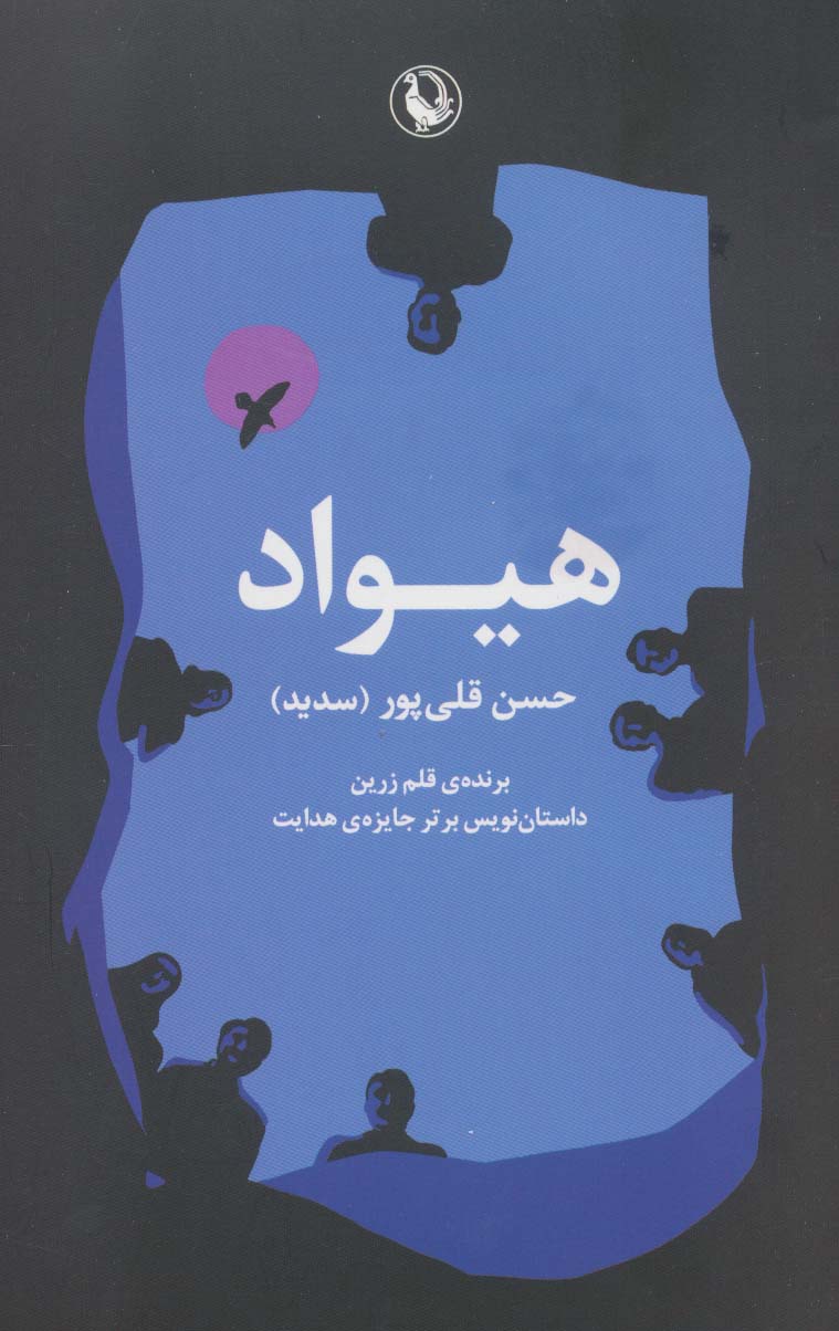 کتاب هیواد | انتشارات مروارید