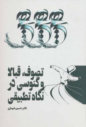 کتاب تصوف، قبالا و گنوسی در نگاه تطبیقی | انتشارات زوار