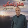 کتاب هنر زندگی | انتشارات سایه گستر