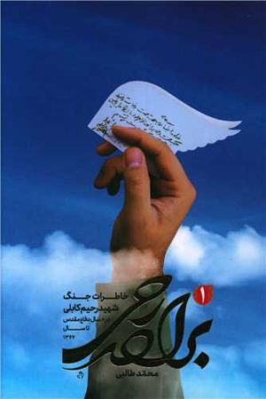 کتاب برادر رحی 1 | انتشارات شهید کاظمی