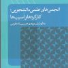 کتاب انجمن های علمی دانشجویی | انتشارات پژوهشکده مطالعات فرهنگی و اجتماعی