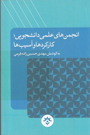 کتاب انجمن های علمی دانشجویی | انتشارات پژوهشکده مطالعات فرهنگی و اجتماعی