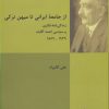 کتاب از جامعه ایرانی تا میهن ترکی | انتشارات شیرازه
