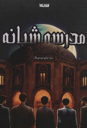 کتاب مدرسه شبانه | انتشارات کتابستان معرفت