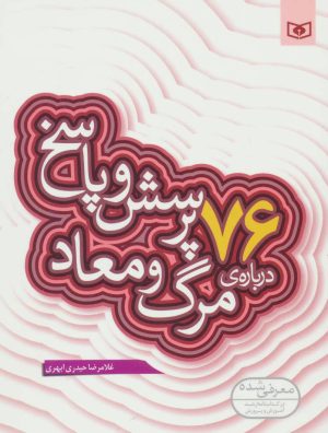 کتاب 76 پرسش و پاسخ درباره ی مرگ و معاد | انتشارات قدیانی