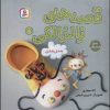 کتاب قصه های زالزالکی 5 | انتشارات قدیانی