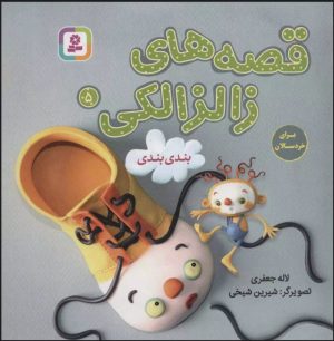 کتاب قصه های زالزالکی 5 | انتشارات قدیانی