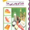 کتاب غذا و چربی ها | انتشارات پیدایش