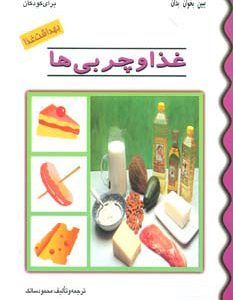 کتاب غذا و چربی ها | انتشارات پیدایش