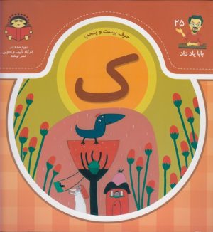 کتاب حرف بیست و پنجم : ک | انتشارات نوشته