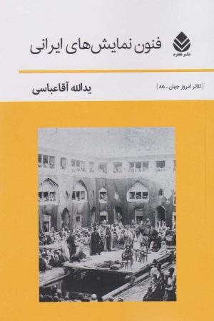 کتاب فنون نمایش های ایرانی | انتشارات قطره