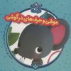 کتاب موشی و حرف های در گوشی | انتشارات نشر پنجره