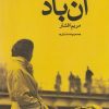 کتاب آن باد | انتشارات روشنگران و مطالعات زنان