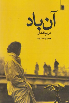 کتاب آن باد | انتشارات روشنگران و مطالعات زنان