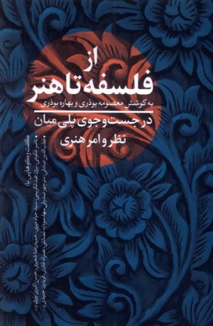 کتاب از فلسفه تا هنر | انتشارات نقد فرهنگ