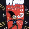 کتاب سم وو از ارواح نمی ترسد | انتشارات میلکان