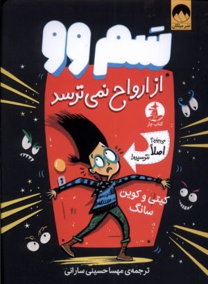 کتاب سم وو از ارواح نمی ترسد | انتشارات میلکان