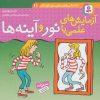 کتاب آزمایش های علمی با نور و آینه ها | انتشارات قدیانی
