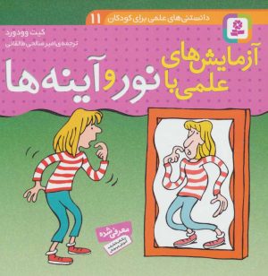کتاب آزمایش های علمی با نور و آینه ها | انتشارات قدیانی