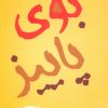 کتاب بوی پاییز | انتشارات شقایق