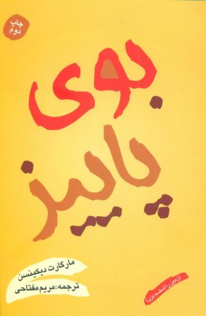 کتاب بوی پاییز | انتشارات شقایق