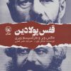 کتاب قفس پولادین | انتشارات عطائی
