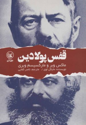 کتاب قفس پولادین | انتشارات عطائی