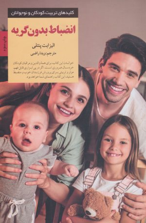 کتاب انضباط بدون گریه | انتشارات صابرین