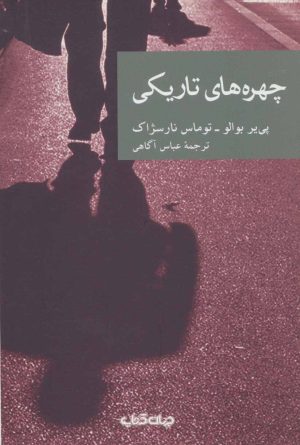 کتاب چهره های تاریکی | انتشارات موسسه فرهنگی هنری جهان کتاب