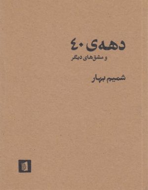 کتاب دهه ی 40 و مشق های دیگر | انتشارات بیدگل