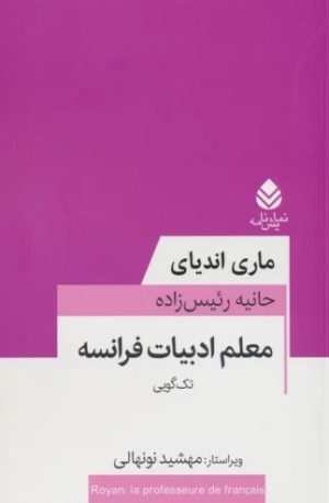کتاب معلم ادبیات فرانسه | انتشارات قطره