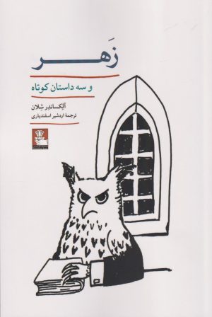 کتاب زهر | انتشارات مهراندیش