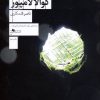 کتاب دیدار در کوالالامپور | انتشارات نشر چشمه