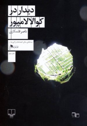 کتاب دیدار در کوالالامپور | انتشارات نشر چشمه