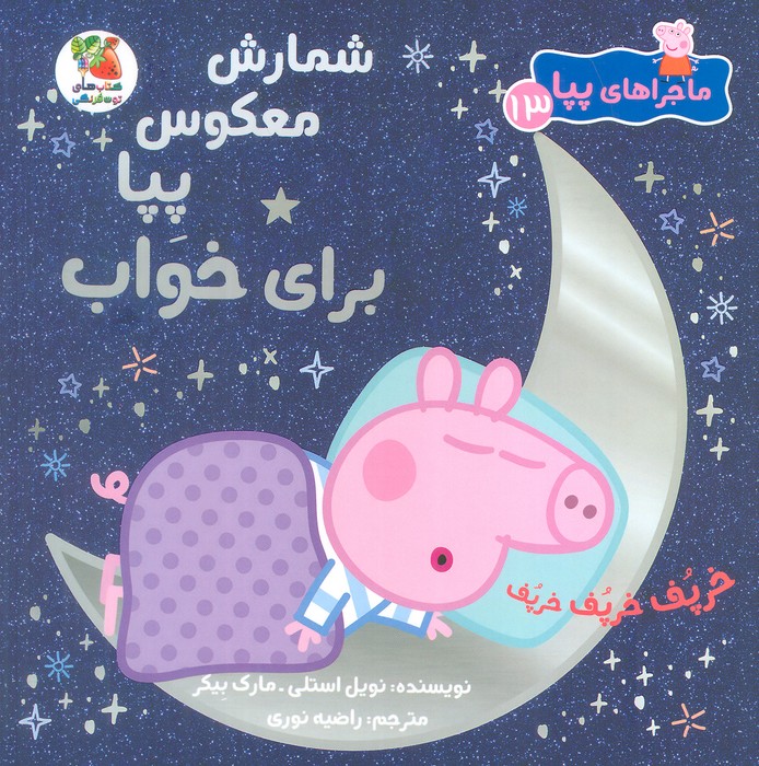 کتاب شمارش معکوس پپا برای خواب | انتشارات سایه گستر