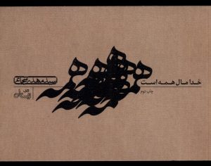 کتاب خدا مال همه است | انتشارات نیستان