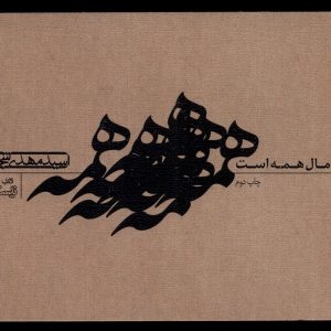 کتاب خدا مال همه است | انتشارات نیستان