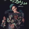 کتاب مدار بی قراری | انتشارات نشر علی
