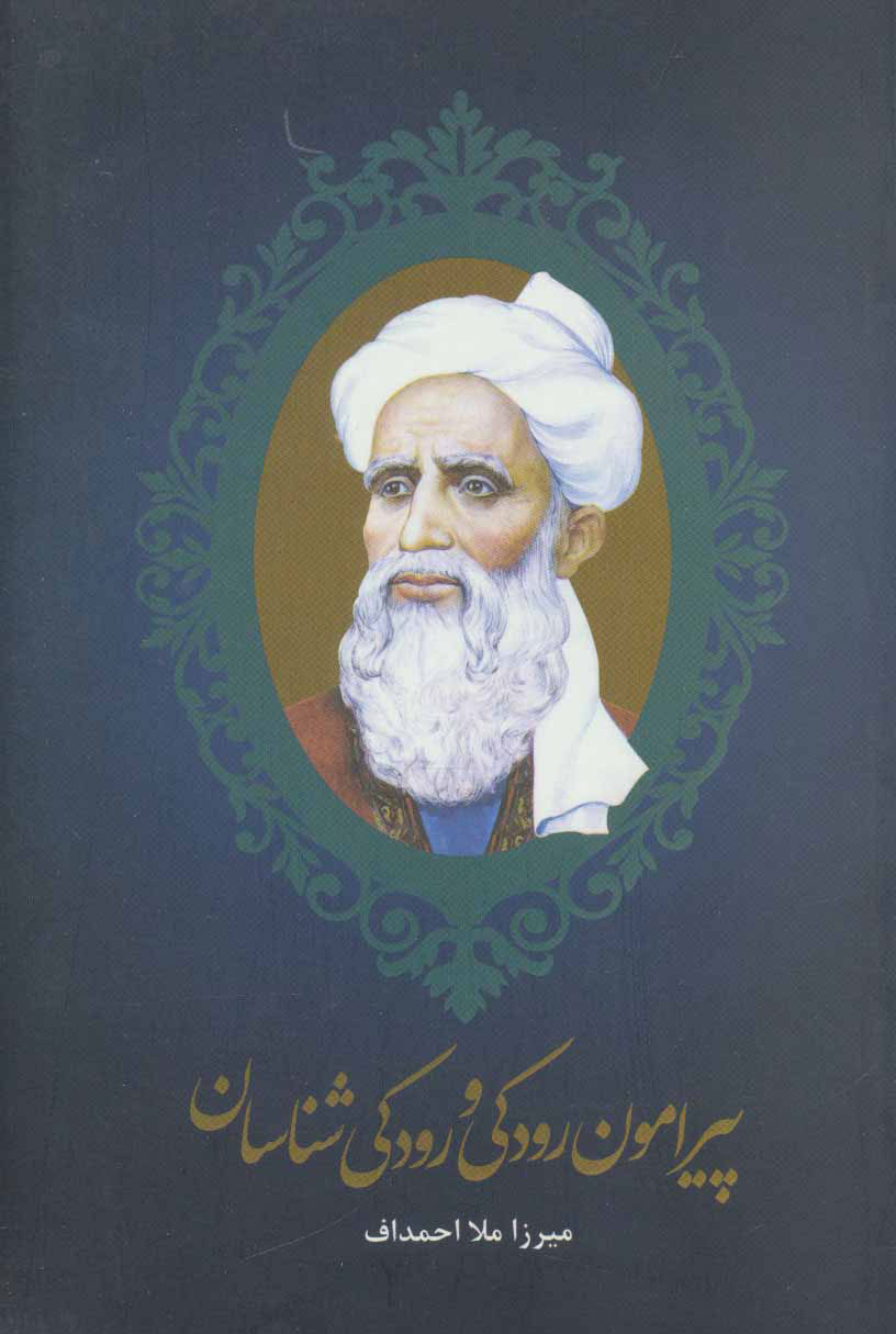 کتاب پیرامون رودکی و رودکی شناسان | انتشارات علمی و فرهنگی