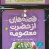 کتاب مجموعه کتاب قصه هایی از حضرت معصومه (س)،(4 جلدی) | انتشارات قدیانی