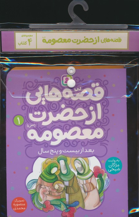 کتاب مجموعه کتاب قصه هایی از حضرت معصومه (س)،(4 جلدی) | انتشارات قدیانی