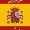 کتاب دستور زبان کاربردی اسپانیایی | انتشارات نشر ثالث