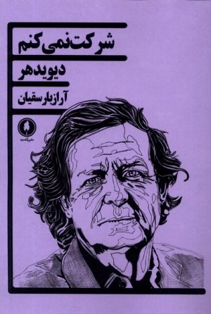 کتاب شرکت نمی کنم | انتشارات یکشنبه