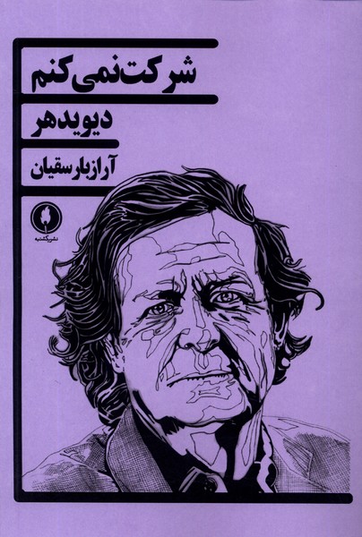 کتاب شرکت نمی کنم | انتشارات یکشنبه