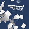 کتاب دست نوشته ها | انتشارات نیماژ