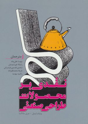 کتاب نقدی بر محصولات طراحی صنعتی | انتشارات کتابسرای میردشتی