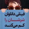 کتاب فینلی داناوان شرشان را کم می کند | انتشارات کتاب کوله پشتی